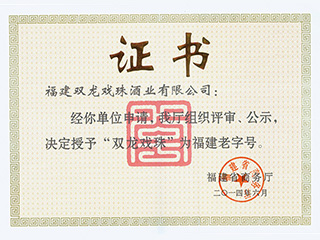 双龙戏珠荣获“福建老字号”称号