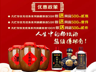 献礼建国70周年，双龙戏珠特推出洞藏原酒贮存促销活动
