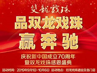 品双龙戏珠——赢奔驰
