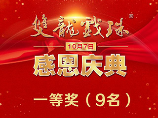 相约10月7日双龙戏珠感恩盛典——看印象大红袍赢奔驰大奖