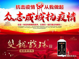 双龙戏珠酒业 | 共筑安全“防护墙” 协力预防新型冠状病毒