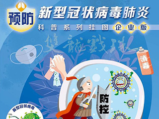 双龙戏珠酒业 | 预防疫情科普企业版&村居版指南