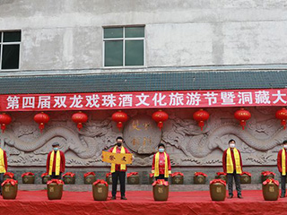 【一场特殊的仪式】第四届双龙戏珠酒文化旅游节暨洞藏大典如期举行