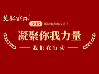 双龙戏珠酒业 | 坚守品质第一