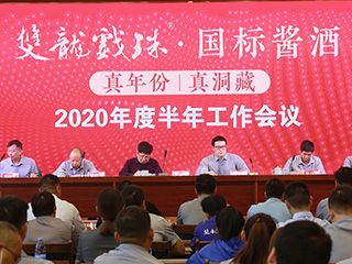 双龙戏珠酒业2020年度半年工作会议隆重召开