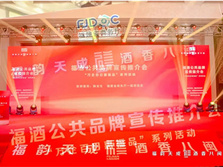 福韵天成 酒香八闽｜双龙戏珠亮相福酒公共品牌宣传推介会