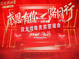 感恩同行 一路有你丨双龙戏珠贵宾答谢会再聚榕城