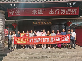 酒香四海 桃李天下丨双龙戏珠酒业举行回厂游（教育系统）主题月活动