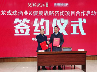 双龙戏珠酒业&谏策战略咨询 项目合作正式启动