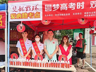 助力高考丨双龙戏珠爱心助考，助力莘莘学子圆梦扬帆！