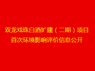 双龙戏珠白酒扩建（二期）项目 首次环境影响评价信息公开