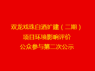 双龙戏珠白酒扩建（二期）项目环境影响评价公众参与第二次公示